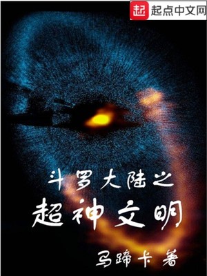 斗罗大陆之超神文明封面