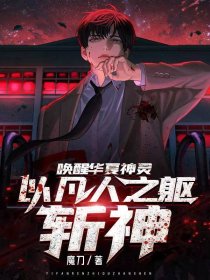 唤醒华夏神灵，以凡人之躯斩神封面