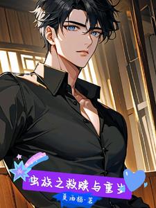 重生穿越，渣男放养改造封面