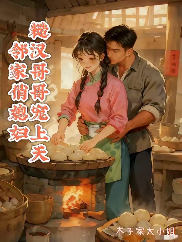 邻家悄寡妇，糙汉哥哥宠上天封面