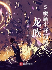 龙族:S级新生开局屠龙封面