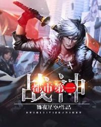都市第一战神封面