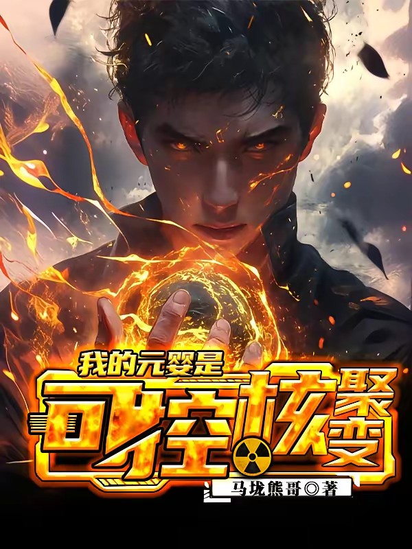 我一个电工居然成了救世主封面