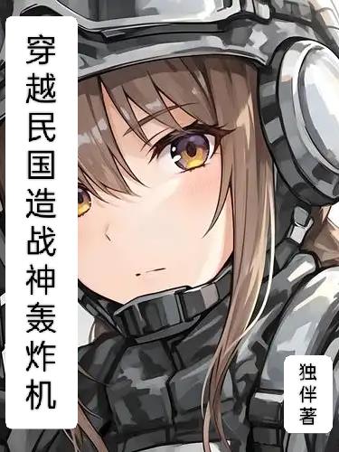 穿越民国造战神轰炸机封面