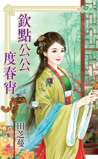 钦点公公度春宵封面