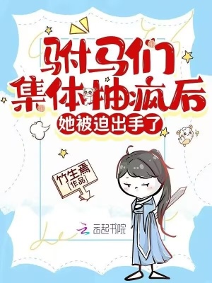 驸马们集体抽疯后，她被迫出手了封面