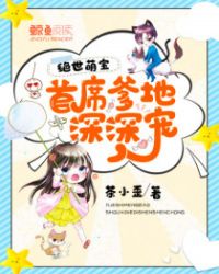 绝世萌宝：首席爹地不好惹封面