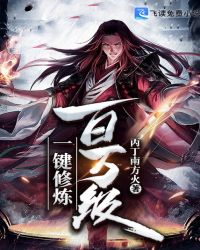 一键修炼百万级封面