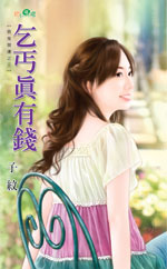 乞丐真有钱封面