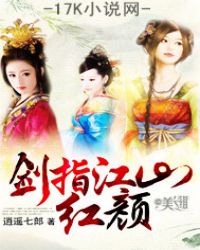 剑指江山红颜封面