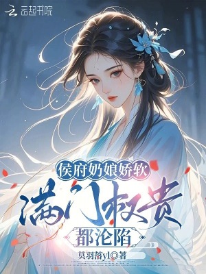 侯府奶娘娇软，满门权贵都沦陷封面