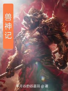 御兽觉醒之兽神记封面