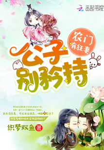 农门有狂妻：公子，别矜持封面