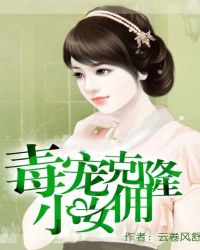 毒宠克隆小女佣封面