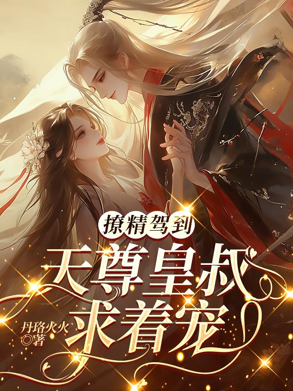 撩精驾到，天尊皇叔求着宠封面