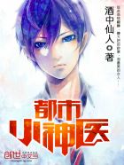 都市小神医封面