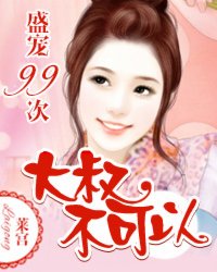 盛宠99次：大叔结婚吧封面