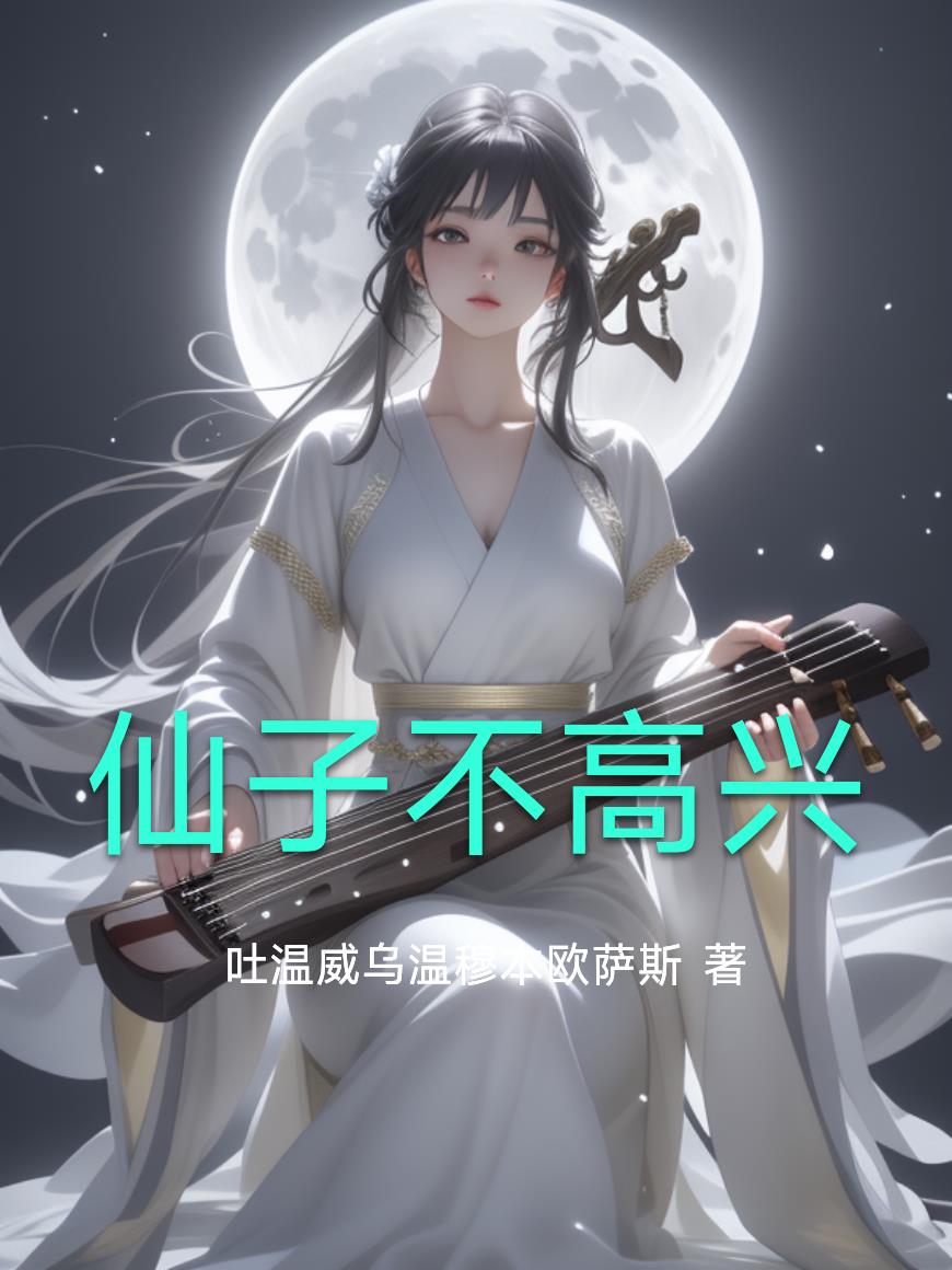 仙子不高兴封面