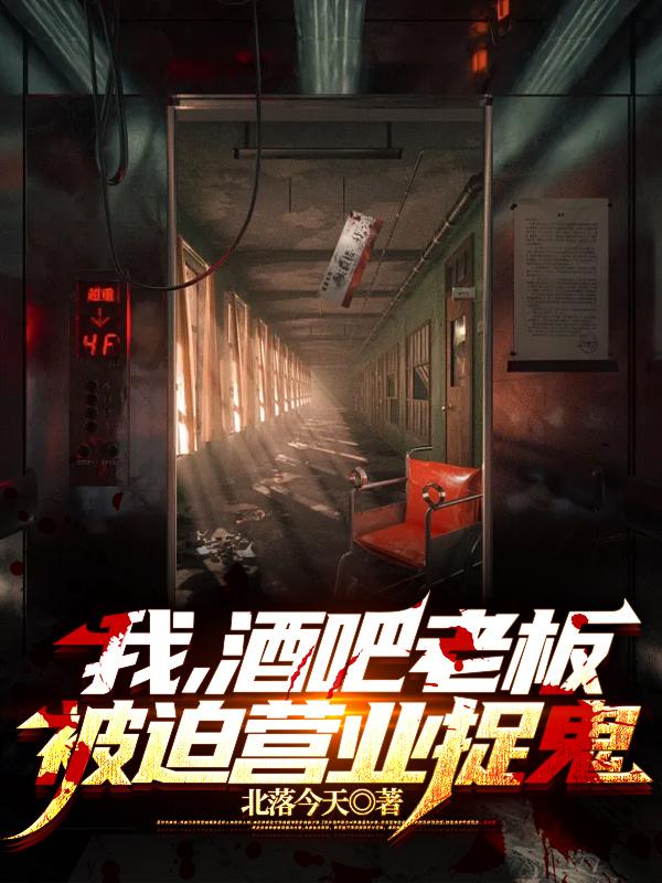 我，酒吧老板，被迫营业捉鬼封面