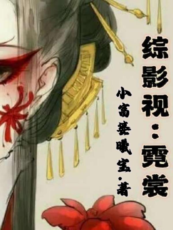 综影视：霓裳封面
