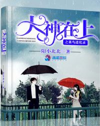 大神在上之菜鸟进化录封面