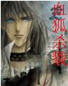 血狐杀戮封面