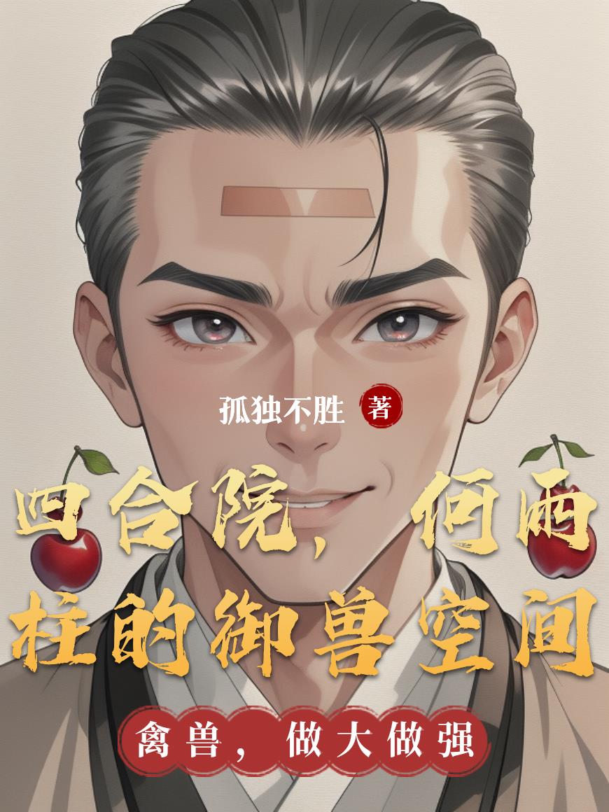 四合院，何雨柱的御兽空间封面