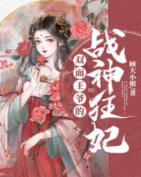 双面王爷的战神狂妃封面