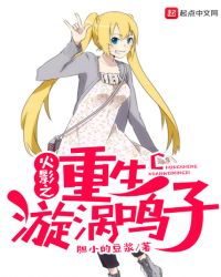 火影之重生漩涡鸣子封面