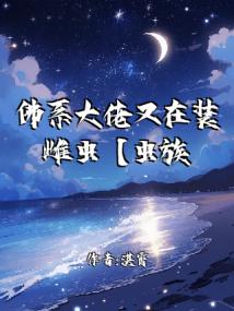 佛系大佬又在装雌虫【虫族】封面