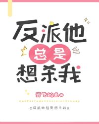 反派他总是想杀我封面