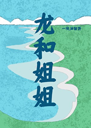 龙和姐姐封面