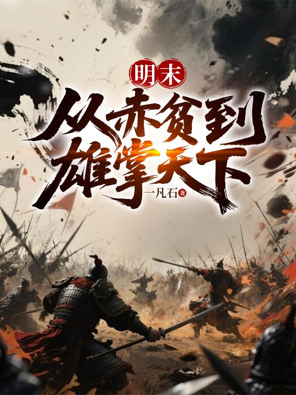 明末：从赤贫到雄掌天下封面