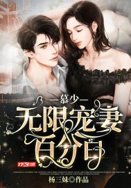 慕少无限宠妻百分百封面