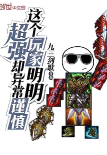 这个玩家明明超强却异常谨慎封面