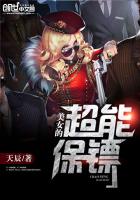 美女的超能保镖封面