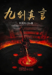九剑真言封面
