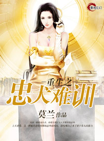 重生之忠犬难训封面