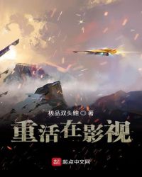 重活在影视封面