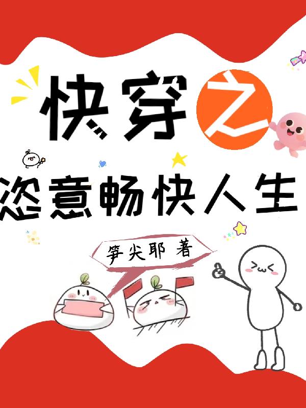 快穿之恣意畅快人生封面