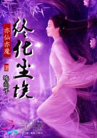 亦仙亦魔终化尘埃封面