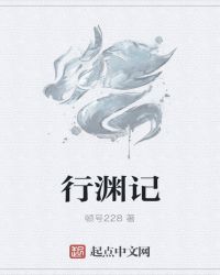 行渊记封面