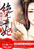 帝王劫：绝宠弃妃封面