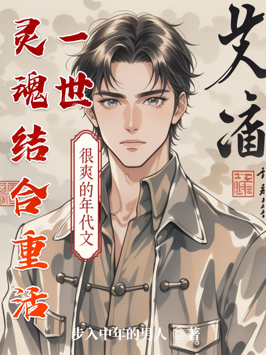 灵魂结合重活一世封面