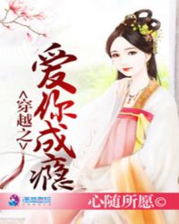 穿越之爱你成瘾封面
