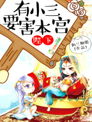 陛下，有小三要害本宫封面