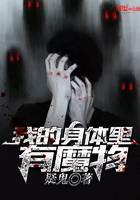 我的身体里有魔物封面