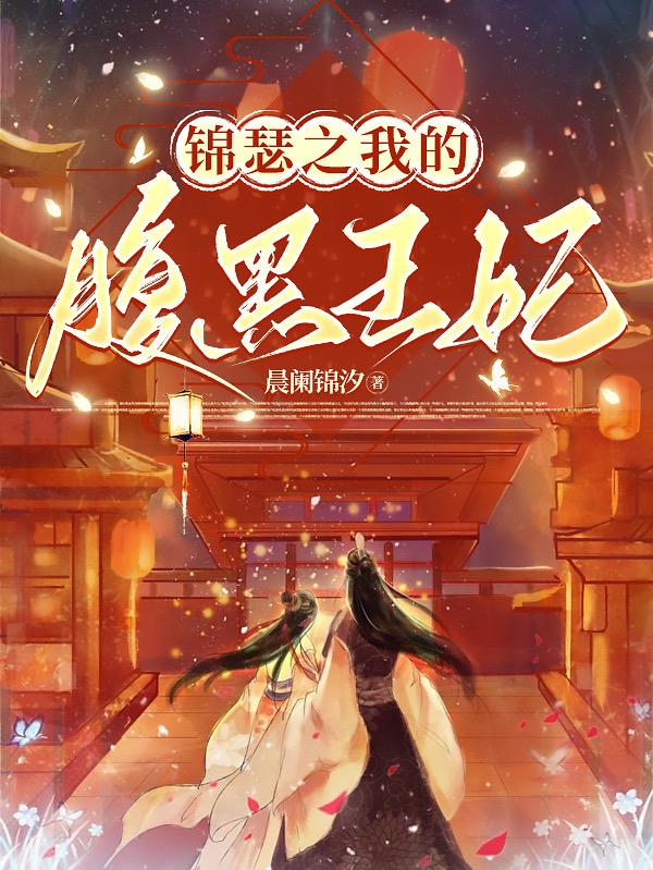 锦瑟之我的腹黑王妃封面