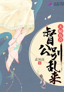 天师有喜:督公别乱来封面