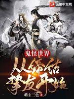 鬼怪世界:从缔结挚友开始封面